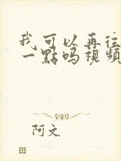 我可以再往深处一点吗视频