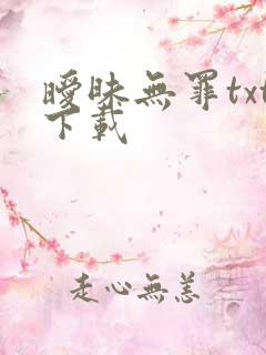 暧昧无罪txt下载