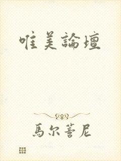唯美论坛