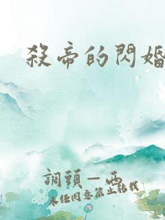 杀帝的闪婚恋人