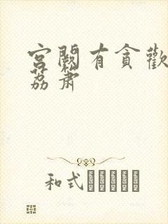 宫阙有贪欢BY荔箫