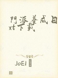 门派养成日志txt下载