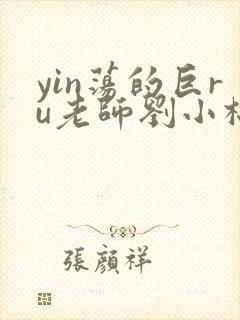 yin荡的巨ru老师刘小棉