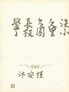 学长多久没弄你了校园里小说