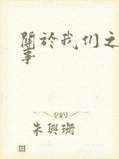 关于我们之间的事