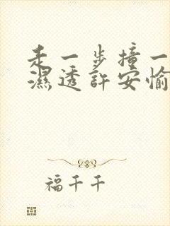 走一步撞一下 湿透许安愉