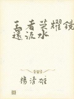 王者荣耀镜被捅还流水