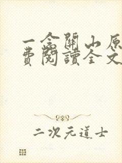 一念关山原著免费阅读全文