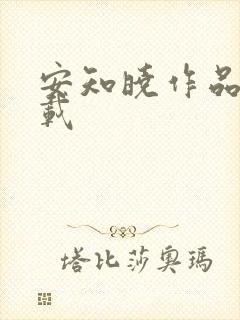 安知晓作品集下载