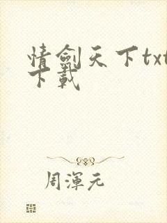 情剑天下txt下载