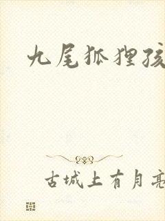 九尾狐狸孩子传