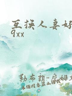 互换人妻好爽69xx