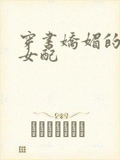 穿书娇媚的校花女配