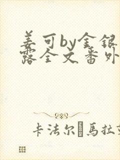 姜可by金银花露全文番外txt资源笔趣阁