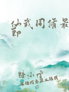 仙武同修最新章节