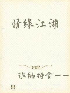 情缘江湖