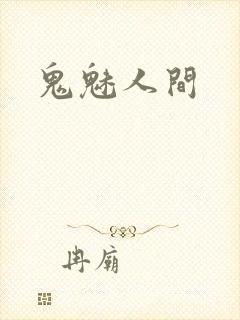 鬼魅人间