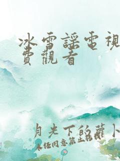 冰雪谣电视剧免费观看