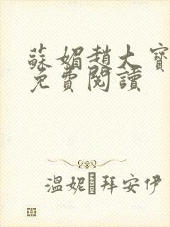 苏媚赵大宝全文免费阅读