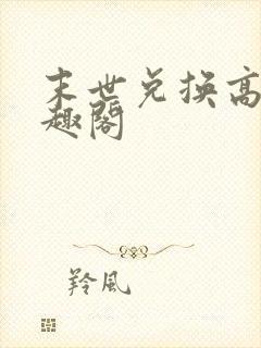 末世兑换高手笔趣阁