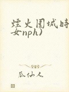 烟火围城时(父女nph)