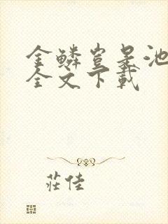 金鳞岂是池中物全文下载