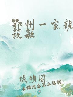 鄂州一家亲 江筱敏