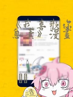 《我喜欢你的信息素》漫画