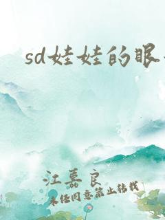 sd娃娃的眼泪