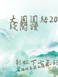 大团圆结20在线阅读
