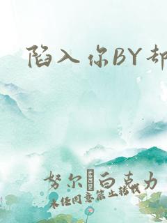 陷入你BY却吟