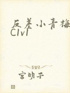 反差小青梅不经C1v1