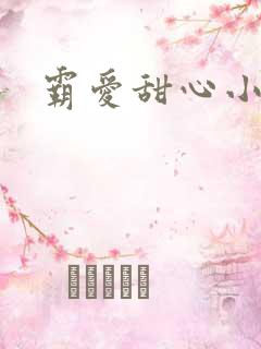 霸爱甜心小老师