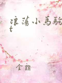 浪荡小马驹txt
