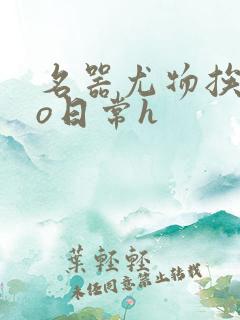 名器尤物挨cao日常h