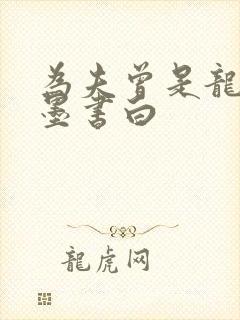 为夫曾是龙傲天墨书白