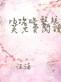 rb攻略系统沈芙免费阅读