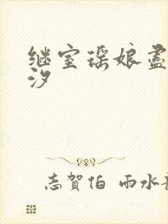 继室瑶娘尽欢潮汐