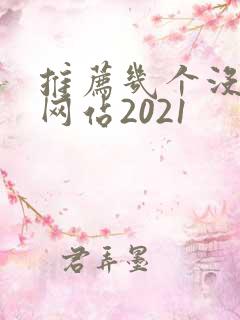 推荐几个没封的网站2021