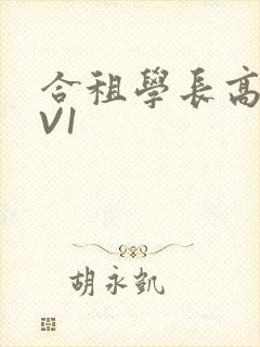 合租学长高H1V1