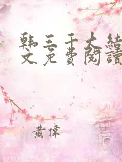 韩三千大结局全文免费阅读