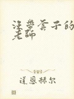 没带套子的瑜伽老师