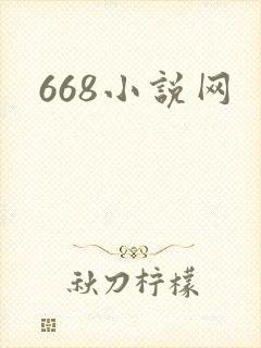 668小说网