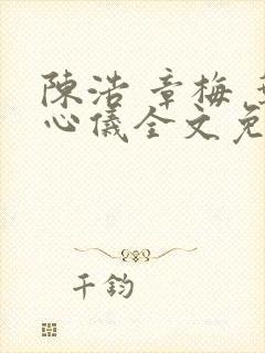 陈浩 章梅 叶心仪全文免费