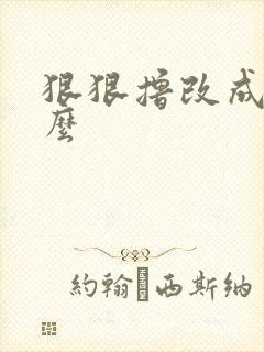 狠狠撸改成了什么