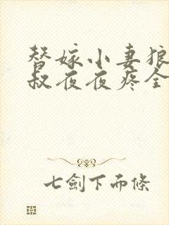 替嫁小妻狼性大叔夜夜疼全文免费阅读