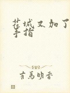 花城又加了一根手指