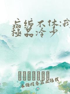 痴缠不休:我的极品冷少