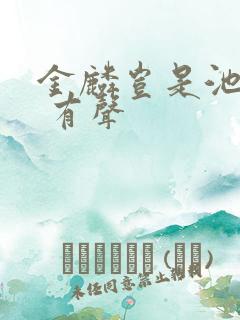 金麟岂是池中物 有声