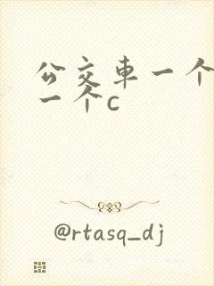 公交车一个接着一个c